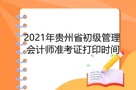 2021年贵州省初级管理会计师准考证打印时间