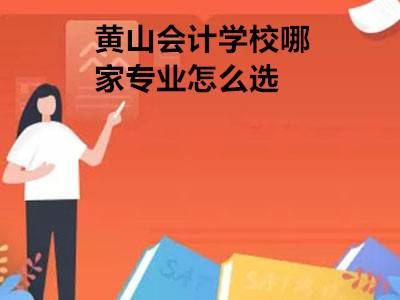 黃山會計學校哪家專業(yè)怎么選