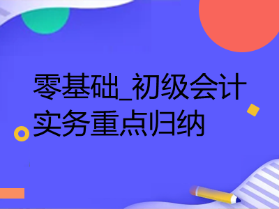 零基础_初级会计实务重点归纳