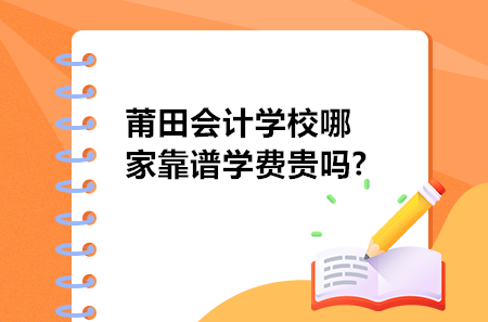 莆田會計學校哪家靠譜學費貴嗎?