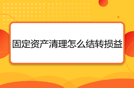 固定资产清理怎么结转损益