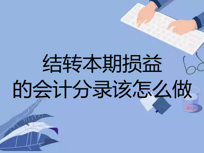 结转本期损益的会计分录该怎么做