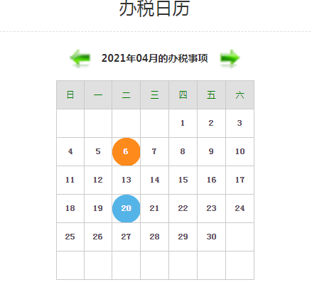 【征期日歷】2021年4月上海報稅日期及截止日期