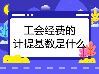 工会经费的计提基数是什么