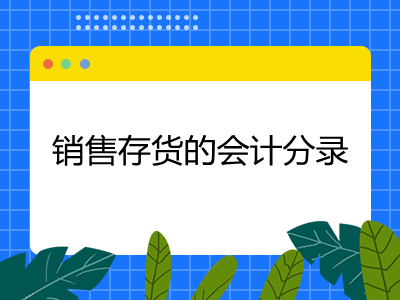 銷售存貨的會計分錄