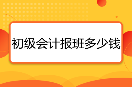 初級會計報班多少錢