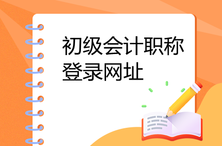 初級會計職稱登錄網(wǎng)址