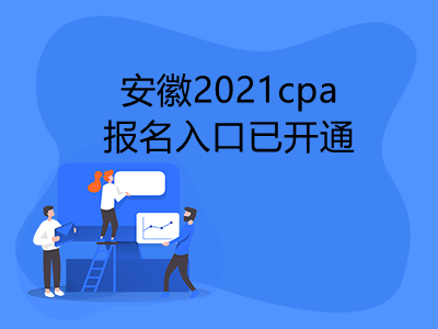 安徽2021cpa报名入口已开通