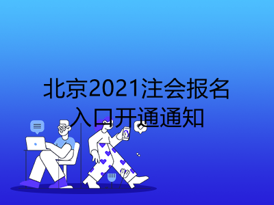 北京2021注会报名入口开通通知