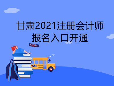 甘肃2021注册会计师报名入口开通