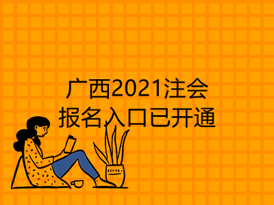 广西2021注会报名入口已开通
