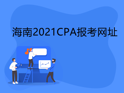 海南2021CPA报考网址是什么