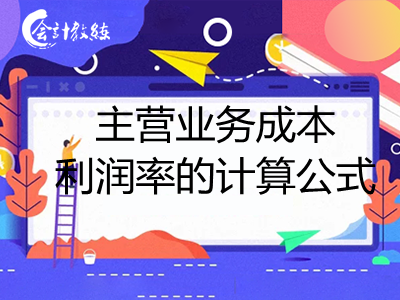 主营业务成本利润率的计算公式