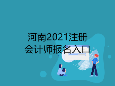 河南2021注册会计师报名入口是什么