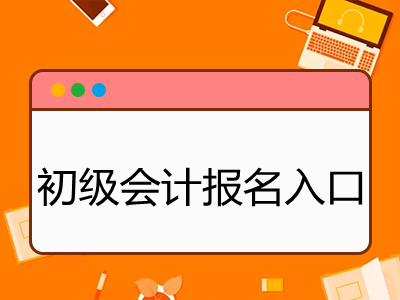 初级会计报名入口