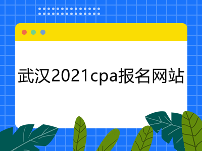 武汉2021cpa报名网站是什么