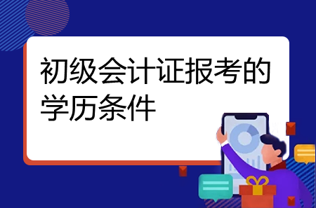 初級會計證報考的學歷條件