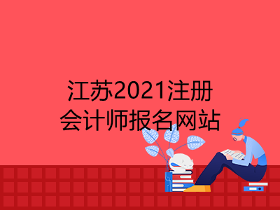 江苏2021注册会计师报名网站是什么