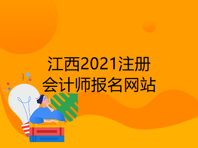 江西2021注册会计师报名网站是什么