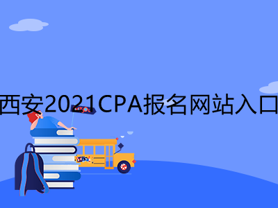 西安2021CPA报名网站入口是什么