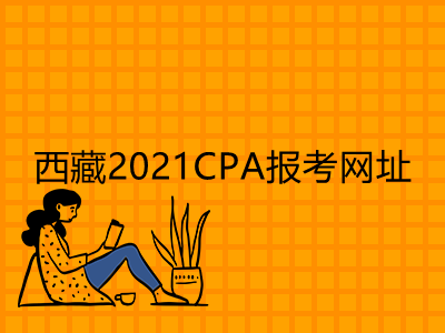 西藏2021CPA報(bào)考網(wǎng)址是什么