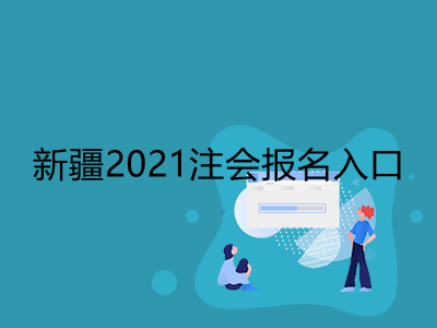 新疆2021注會(huì)報(bào)名入口是什么