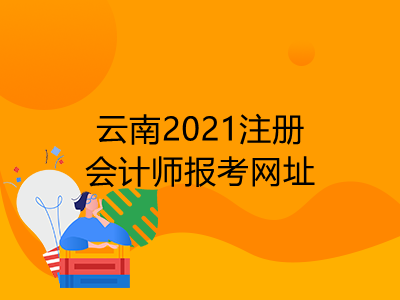 云南2021注冊會計師報考網(wǎng)址是什么