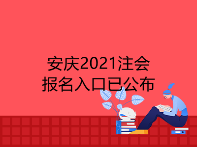 安庆2021注会报名入口已公布