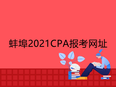 蚌埠2021CPA报考网址是什么