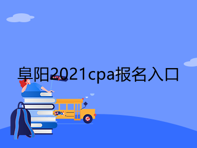 阜阳2021cpa报名入口是什么