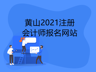 黃山2021注冊會計師報名網(wǎng)站是什么