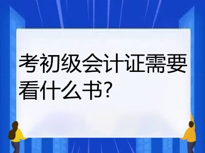 考初級(jí)會(huì)計(jì)證需要看什么書?