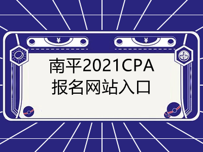 南平2021CPA报名网站入口是什么