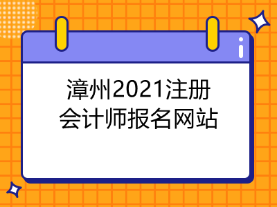 漳州2021注册会计师报名网站是什么