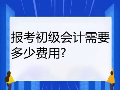 報(bào)考初級(jí)會(huì)計(jì)需要多少費(fèi)用?