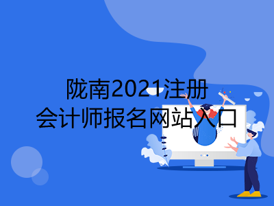 陇南2021注册会计师报名网站入口是什么
