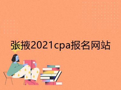 张掖2021cpa报名网站是什么