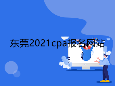 东莞2021cpa报名网站是什么