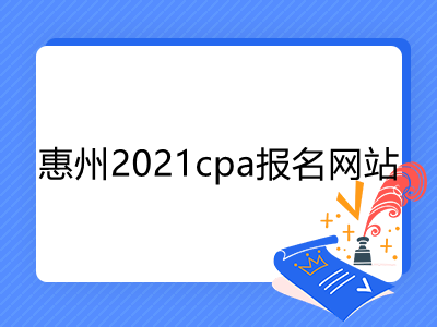 惠州2021cpa报名网站是什么