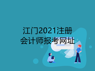 江门2021注册会计师报考网址是什么