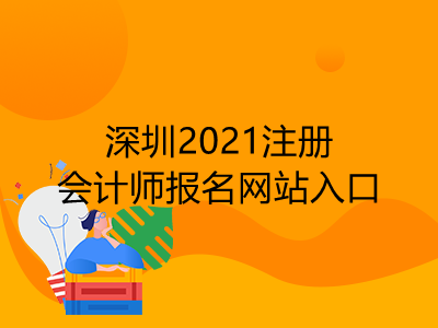 深圳2021注册会计师报名网站入口是什么