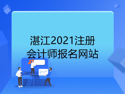 湛江2021注册会计师报名网站是什么