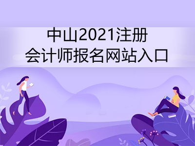 中山2021注册会计师报名网站入口是什么