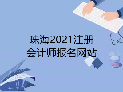 珠海2021注册会计师报名网站是什么