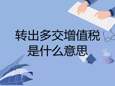 轉(zhuǎn)出多交增值稅是什么意思