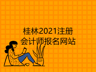 桂林2021注册会计师报名网站是什么