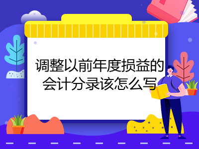 调整以前年度损益的会计分录该怎么写