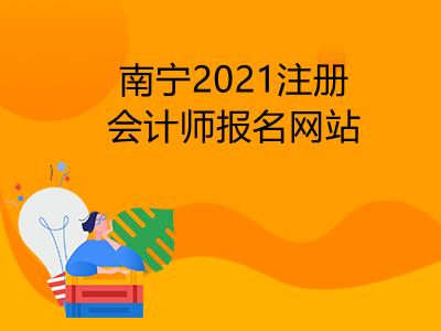 南宁2021注册会计师报名网站是什么