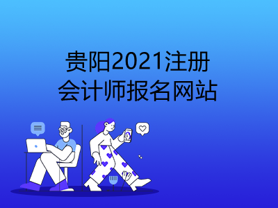 贵阳2021注册会计师报名网站是什么