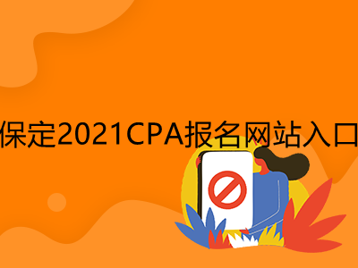 保定2021CPA报名网站入口是什么